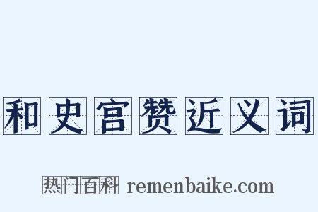 和史宫赞近义词是什么意思的图片